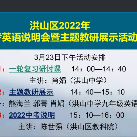 落实学科核心素养，提高中考备考实效——2022年 洪山区中考英语说明会暨主题教研展示活动