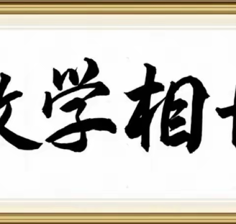 青年教师展风采，以赛助学促花开———林西县实验小学构建“学习共同体”课堂教学赛课活动