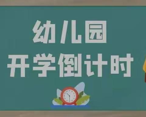 返园倒计时 | 荔浦市修仁镇中心幼儿园温馨提示