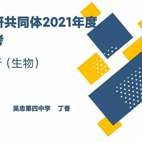 精准分析明学情，多措并举促提升——吴忠市第八教研共同体生物学科质量分析会