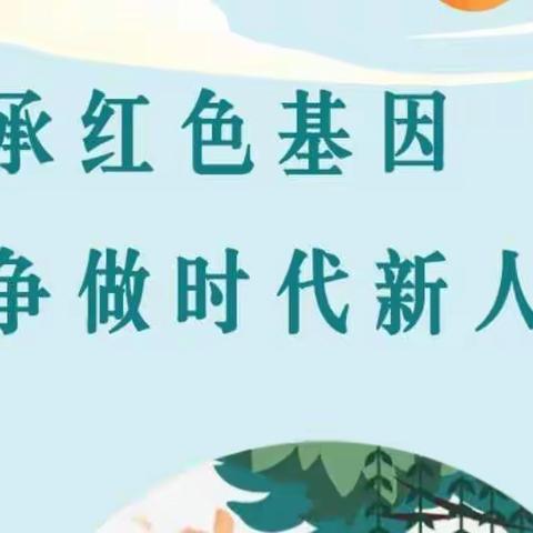 传承红色基因      争做时代新人——东关民族小学五一中队清明节活动纪实