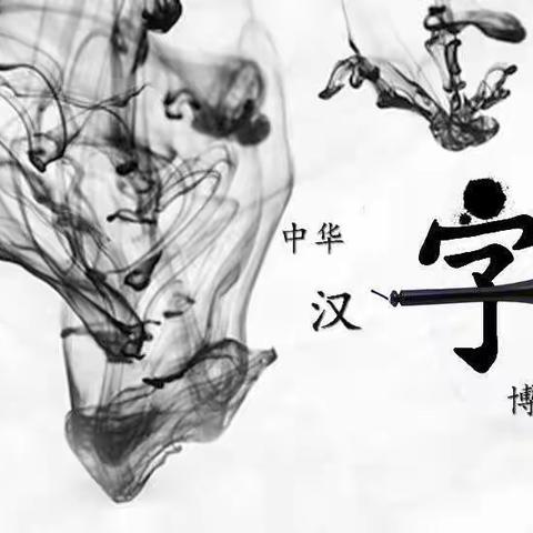 磐石市朝鲜族实验小学  五年级汉字真有趣——综合实践活动