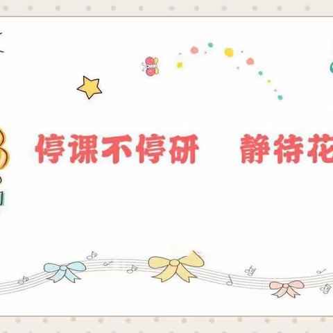 停课不停研，教研促成长。—— 磐石市朝鲜族实验小学疫情期间数学教研组教研活动