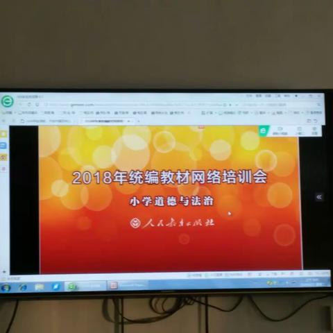 会盟镇小学三年级道德与法治2018年统编教材网络培训会如期举行