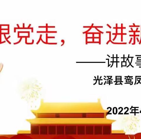 【鸾翔凤集】永远跟党走 奋进新征程——鸾凤中心小学第十九届暨讲故事比赛