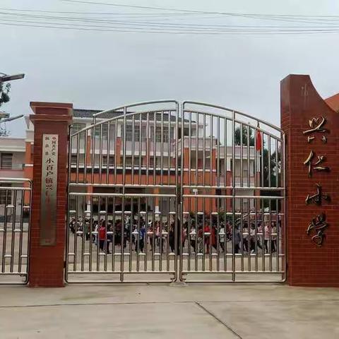 文化浸润心灵 书香弥漫校园—— 小百户镇兴仁小学校园文化建设