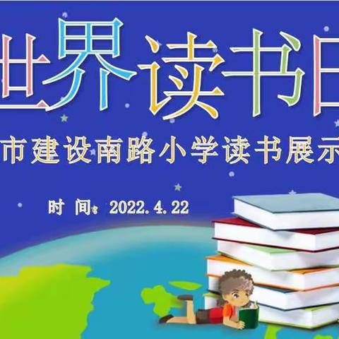 【建设南路小学】书香溢满校园，经典滋润心田——书香校园创建之读书活动展演