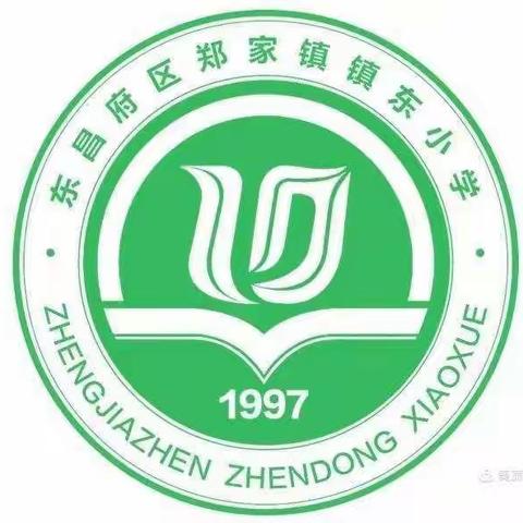 镇东小学元旦放假通知