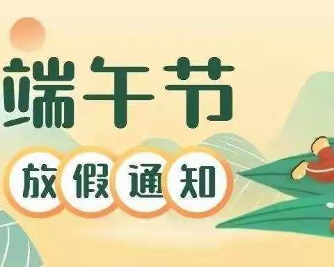 庐山市横塘中学2022年端午节放假通知及安全提示