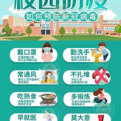 幸福街道复兴教学点冬季防疫安全教育告家长书