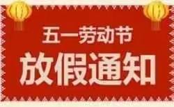 快乐安全过五一