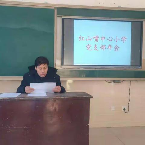 团结务实，拼搏进取——红山嘴中心小学召开2020年支部年会