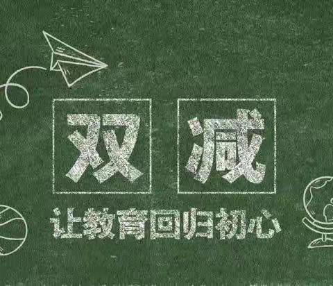 把双减落到实处，让笑脸布满校园—后街回族小学双减计时中