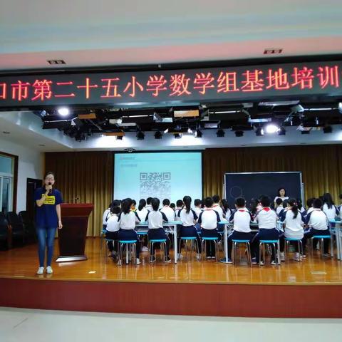 深入浅出，触类旁通——海口市第二十五小学“概念课教学研讨”基地培训活动记录