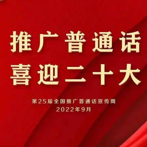 【十一中】推广普通话，喜迎二十大——十一中推普周活动纪实