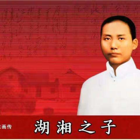 《湖湘之子》——石门寨小学讲党史故事活动(二)