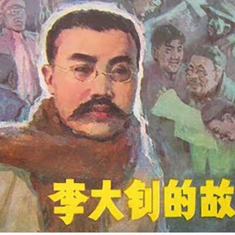 《李大钊的故事》——石门寨小学讲党史故事活动(三)