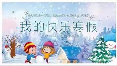 不负好时光，快乐过寒假——石门寨小学寒假特色作业