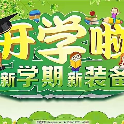 石门寨小学春季开学致家长的一封信