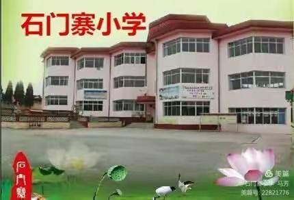 新学期，新起点，新征程——石门寨小学开学啦！