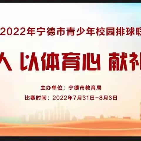 2022年首届宁德市青少年校园排球联赛