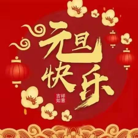 庆元旦，迎新年