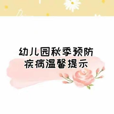 西柚班预防秋季疾病温馨提示