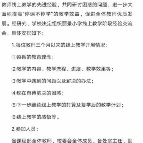 丽景小学"停课不停学"线上教育教学经验交流会之语文教学篇