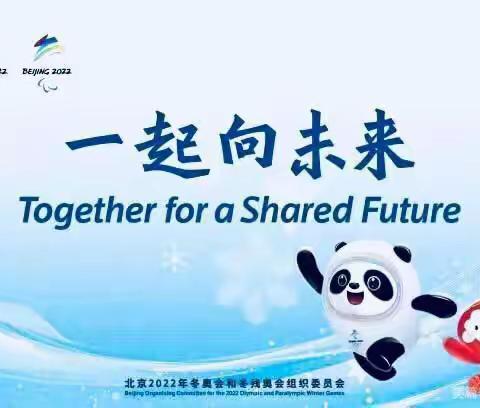 筑梦冬奥会，一起向未来——石家庄市维明路小学喜迎冬奥主题系列活动