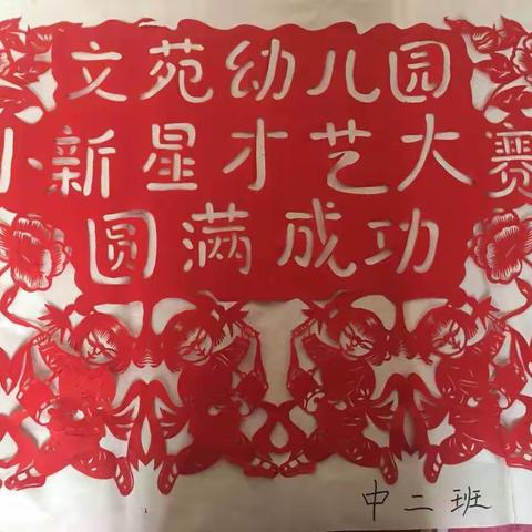 文苑幼儿园“闪亮小新星”幼儿才艺大赛