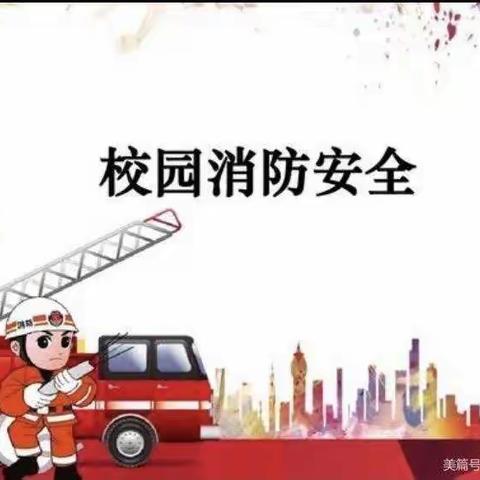 南余店乡中心小学消防安全应急演练