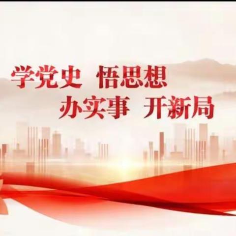 学党史 悟思想 办实事 开新局 二（1）班开展“学党史知党恩传承红色基因”