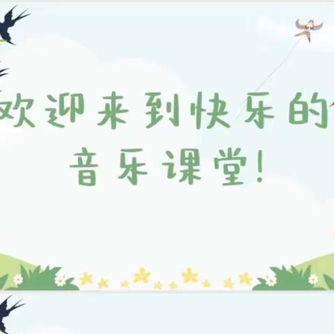 🎶双减音乐课，春眠不觉晓🎶--参木社区学校