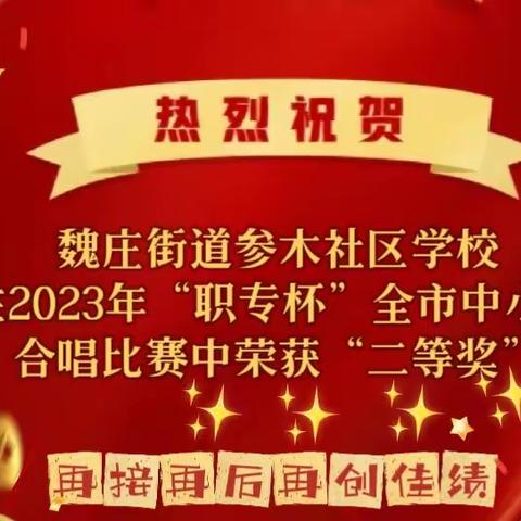 “不负韶华，未来可期”--魏庄街道参木社区学校合唱团在长垣市2023年“职专杯”全市中小学合唱比赛中荣获二等奖