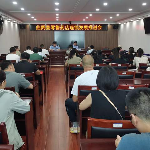 曲周县市场监管局组织召开零售药店连锁发展推进会