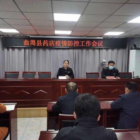 曲周县市场监管局召开药店疫情防控工作会