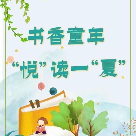 “悦”为香·“浸”清凉—育才小学二（四）班第一小组暑期阅读分享活动