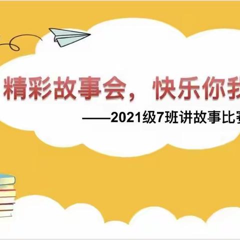 📚精彩故事会，快乐你我他——上饶市第十一小学2021级7班讲故事比赛