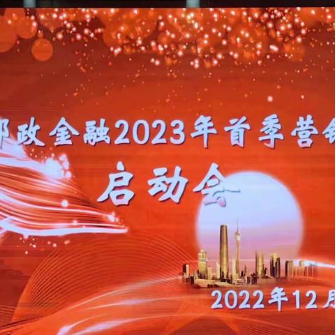 坚定信心 高标引领——全力推动金融业务取得“开门红”