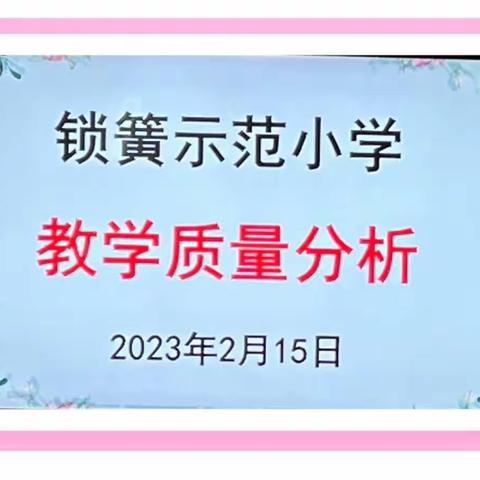 脚踏实地新学期 踔厉奋发向未来-锁簧示范小学2023年春季质量分析会