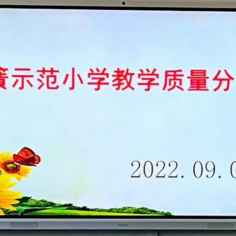 凝心聚力抓质量 砥砺奋进促提高--锁簧示范小学2022年秋季质量分析会