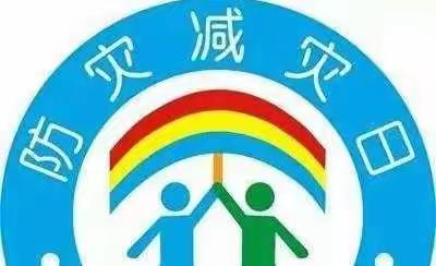 减轻灾害风险，守护美好家园——桶张河远方小学开展防灾减灾宣传周活动