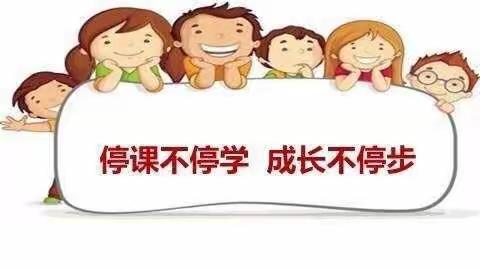 停课不停学，智慧飘万家——记冠县清华园学校小学英语第三周线上教学活动