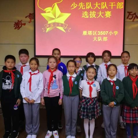 3507小学少先队大队干部竞选大赛