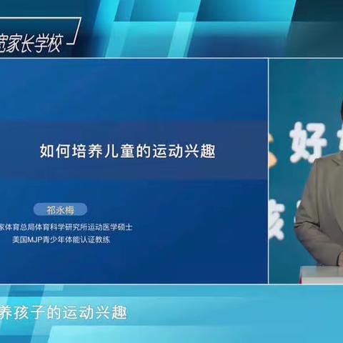 【家园互动】《如何培养儿童的运动兴趣》——通辽市蒙古族幼儿园三宽家长学校学习活动