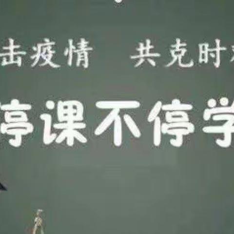 【全环境立德树人】“疫”路同行聚温情 线上教学助花开 ——文苑小学田庄分校线上教学实记