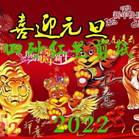 四砂红艺剪纸庆元旦迎新年2021.12.26