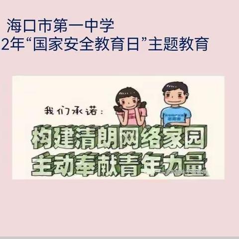 构建清朗网络家园——海口一中初三年级安全教育主题班会