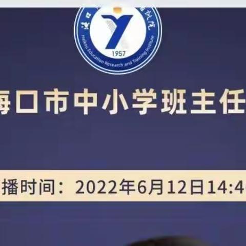 2022初三年级参加海口市班主任培训活动纪实