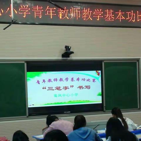 “2018年光泽县鸾凤中心小学青年教师教学基本功比赛”活动集锦